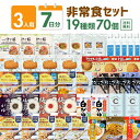 3人7日分の非常食セット 70個入り 防災食 保存食 7日分 安い 満足 ごはん パスタ クッキー 長期保存水 おいしい 尾西食品 アルファ米 パンの缶詰 サタケ 防災グッズ カレー 家族用 携帯おにぎり 子ども ひだまりパン チャーハン