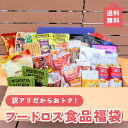 【最大50%OFF】フードロス削減 訳アリ 食品福袋 ファミリー 送料無料 数量限定 食品ロス 詰め合わせ お楽しみ 賞味期限間近 常温 食品