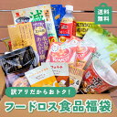【最大50%OFF】フードロス削減 訳アリ 食品福袋 お試し 送料無料 数量限定 食品ロス 詰め合わせ お楽しみ 賞味期限間近 常温 食...