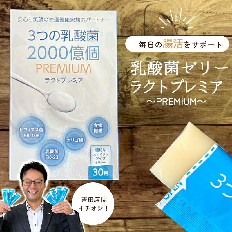 ヨーグルト24個分 常温 保存 ラクトプレミア～PREMIUM～ 1ヶ月分 単品／3個セット サプリメント 健康食品 栄養補助食品 子供 大人 オリゴ糖 ビフィズス菌 腸活 ヨーグルト菌 腸 ビフィズス