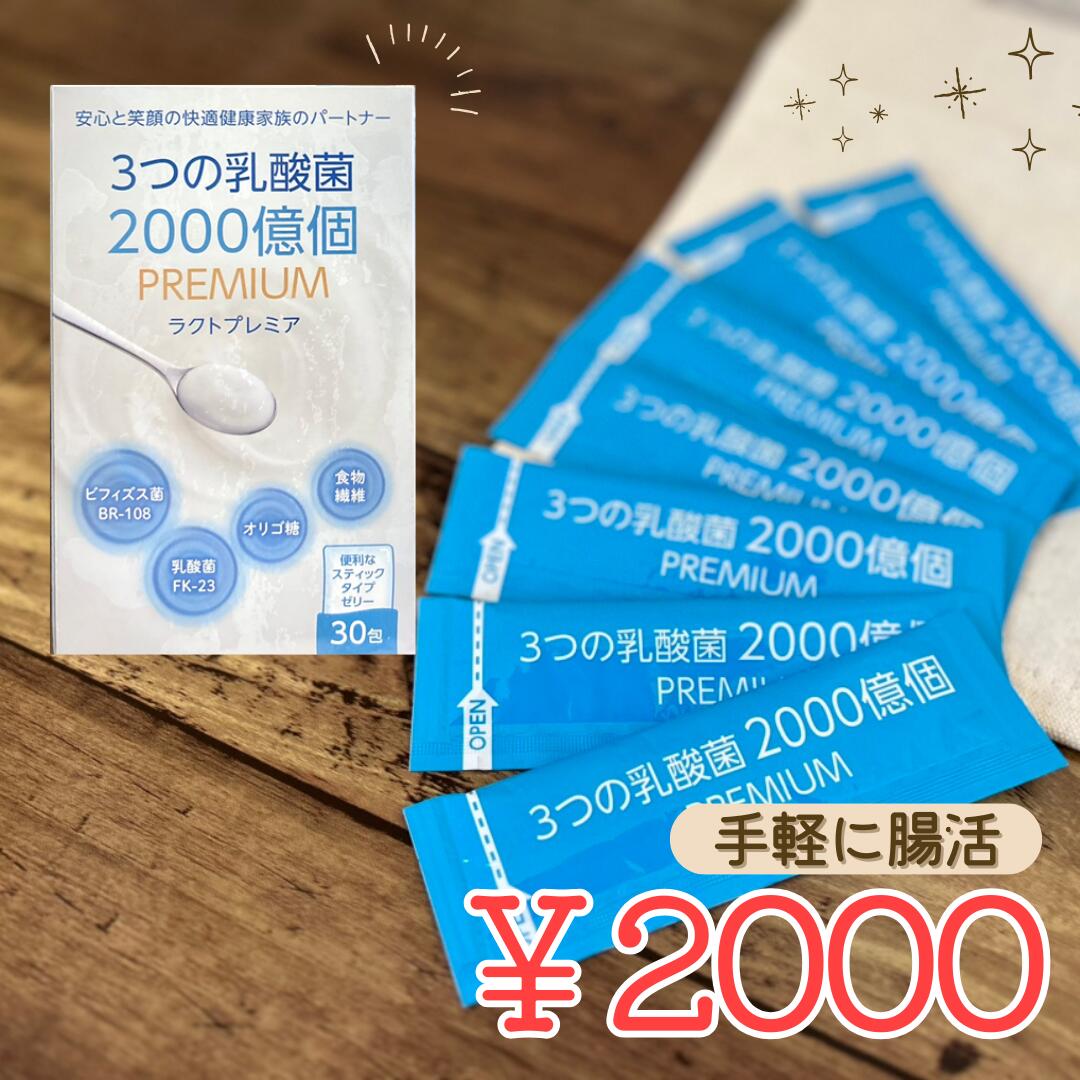 【初回限定クーポンで50%OFF】【乳酸菌ゼリー】4週間分28本 2000円ぽっきり ヨーグルト24個分 常温 保存 ラクトプレミア～PREMIUM～ お..