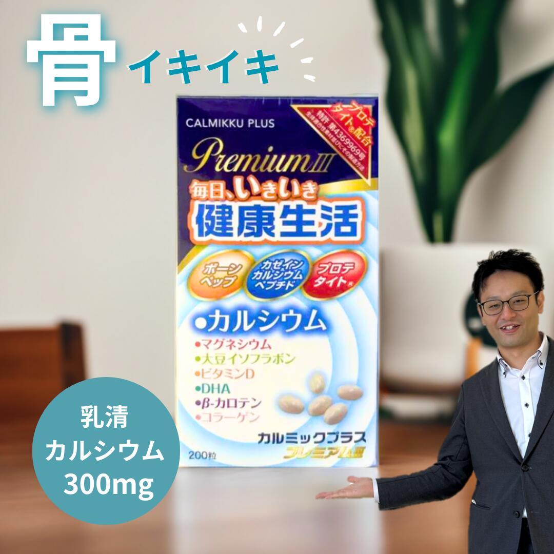 カルミックプラスプレミアム カルシウム 飲む サプリメント ビタミン マグネシウム ボーンペップ プロテタイト 骨 イソフラボン 骨密度 DHA ヘルスケア 食事で不足 栄養不足
