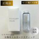 【正規品】【送料無料】ミラブル シャワーヘッド 【交換用トルネードスティック】FBSMTSCSC サイエンス 単品 / 2個 セット カートリッジ