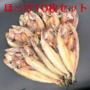 母の日 ほっけ 大サイズ 10枚セット お徳用 干物 焼き魚 朝食 肴 グルメ お取り寄せ 父の日