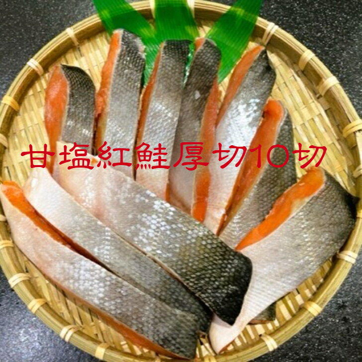 父の日 お中元 塩鮭 甘塩 冷凍 紅鮭 切身 10切 厚め 焼き魚 厚切りカット 朝食 お弁当 お徳用 お取り寄せ グルメ 鮭 しゃけ 送料無料 おいしい