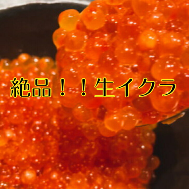 父の日 お中元 生いくら 冷凍 しょうゆ漬いくら 250g×4 1キロ すじこ タレ付き 極上 レア品 いくら イクラ 魚卵 すじこ 贈答用 贈り物 お礼 お徳用 業務用 お取り寄せ グルメ 送料無料