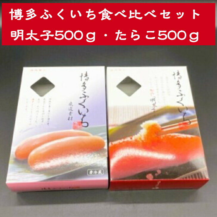 お歳暮 博多ふくいち たらこ明太子セット 各500g 明太子 たらこ 焼たらこ 九州 お土産 魚卵 真子 グルメ お礼 贈答用 父の日 母の日 プレゼント ギフト お取り寄せ