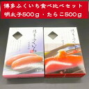 母の日 博多ふくいち たらこ 明太子 セット 各500g めんたいこ 焼たらこ 九州 お土産 魚卵 真子 グルメ お礼 贈答用 父の日 プレゼント ギフト お取り寄せ