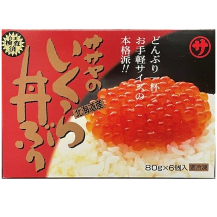 父の日 お中元 醤油いくら 笹谷商店 いくら丼ぶり マルサ 北海道産 イクラ いくら 80g×6個入 480g お手軽 保存 冷凍 一食分 釧路 国産 グルメ お取り寄せ 母の日 贈答用 贈り物 お礼 送料無料