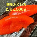 母の日 たらこ 博多ふくいち 500g 焼たらこ 九州 お土産 魚卵 真子 グルメ お礼 贈答用 父の日 プレゼント ギフト お取り寄せ