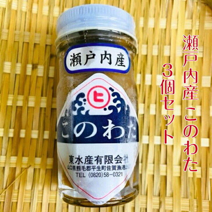 このわた 父の日 お中元 瀬戸内産 三個セット 珍味 グルメ お取り寄せ 冷凍 肴 ギフト