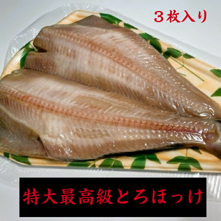 父の日 お中元 とろほっけ 3枚セット しまほっけ 極上 特大 30センチ ほっけ開き 板付き ホッケ がんこおやじ がんこ親父 焼魚 干物 焼き魚 酒の肴 居酒屋 グルメ お取り寄せ 冷凍 真空 父の日 贈答用 贈り物 送料無料