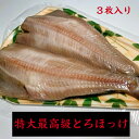 母の日 とろほっけ 3枚セット しまほっけ 極上 特大 30センチ ほっけ開き 板付き ホッケ がんこおやじ がんこ親父 焼魚 干物 焼き魚 酒の肴 居酒屋 グルメ お取り寄せ 冷凍 真空 母の日 お中元 贈答用 贈り物 送料無料