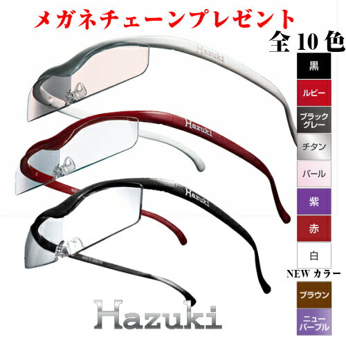 ハズキルーペ 倍率 1.6倍 全10カラー レンズの大きさ3種類 レンズカラー クリアレンズ ブルーライトカット35％ 【敬老の日 ギフト オススメ商品】