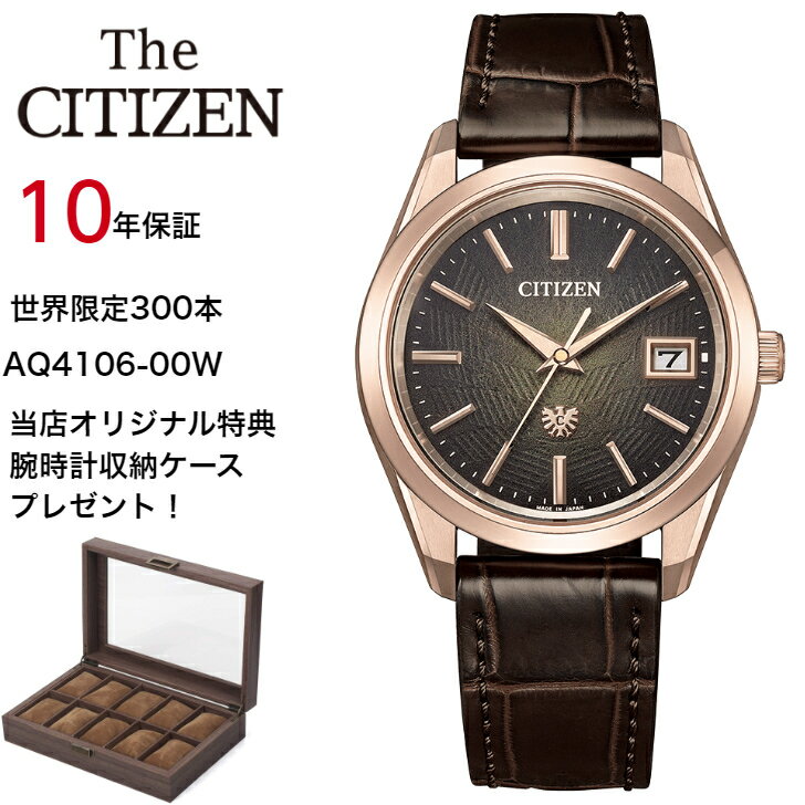 【現在在庫あり】AQ4106-00W aq4106-00w | CITIZEN シチズン | THE CITIZEN ザ・シチズン |　世界限定300本　当店オリジナル特典：腕時計収納ケースプレゼント