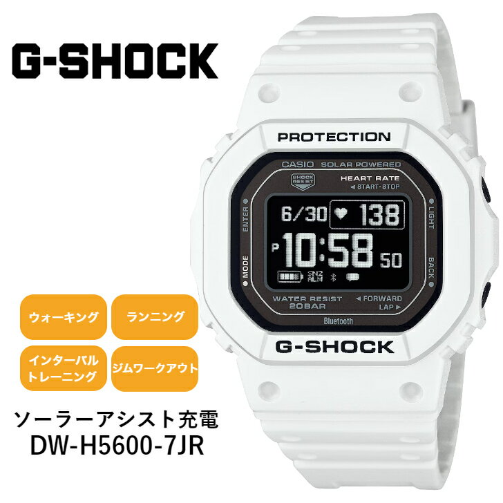 【3月8日発売予定】DW-H5600-7JR dw-h5600-7jr CASIO カシオ G-SHOCK ジーショック 心拍計測 ソーラーアシスト充電 スマートウォッチ