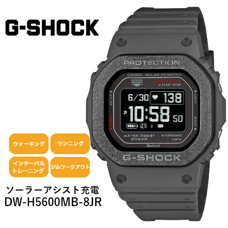 【3月8日発売予定】DW-H5600MB-8JR dw-h5600mb-8jr CASIO カシオ G-SHOCK ジーショック 心拍計測 ソーラーアシスト充電 スマートウォッチ