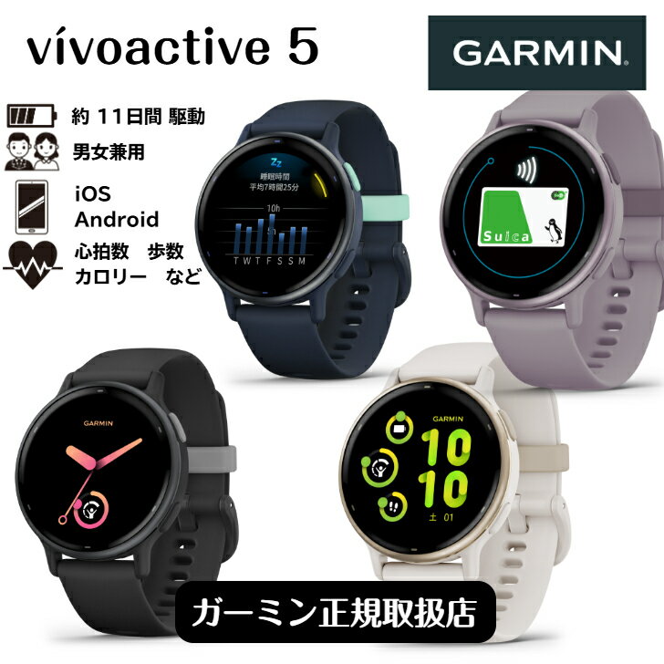 【当店オリジナル特典】 vivoactive5 ヴィヴォアクティブ5 ガーミン GARMIN 010-02862-40 010-02862-41 010-02862-42 010-02862-43 iPhone/Android対応 メンズ/レディース兼用 通知 歩数 週間運動量計測 suica対応 健康管理オススメモデル