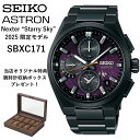 【現在在庫あり】SBXC171 sbxc171 | SEIKO セイコー | ASTRON アストロン | NEXTER(ネクスター)シリーズ | Nexter “Starry Sky” 2025 限定モデル 世界限定:1,500本(うち国内:500本)
