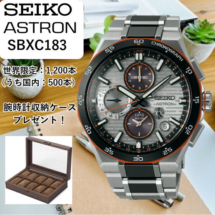 【現在在庫あり】SBXC183 sbxc183 | SEIKO セイコー | ASTRON アストロン | 限定モデル世界限定：1,200..