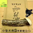 【小型犬用 半割根元 1本】 鹿の角 犬のおもちゃ 犬用 おもちゃ 噛んでも 壊れない 手作り 硬い 丈夫 人気 頑丈 中型犬もOK 鹿角 天然 無添加 蝦夷鹿...