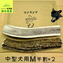 【中型犬用 半割 2本セット】鹿の角 犬のおもちゃ 犬用 おもちゃ 噛んでも 壊れない 手作り 硬い 丈夫 人気 頑丈 超大型犬もOK 鹿角 天然 無添加 蝦夷...