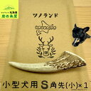 【小型犬用 角先(小) 1本】 鹿の角 犬のおもちゃ 犬用 おもちゃ 噛んでも 壊れない 手作り 硬い 丈夫 人気 頑丈 超小型犬もOK 鹿角 天然 無添加 蝦夷鹿 ペット ペット用品 犬 ドッグガム 角ガム クセになる おやつ ご褒美 硬いおもちゃ 歯磨き ガジガジくん