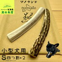 【小型犬用 四つ割 2本セット】 鹿の角 犬のおもちゃ 犬用 おもちゃ 噛んでも 壊れない 手作り 硬い 丈夫 人気 頑丈 中型犬もOK 鹿角 天然 無添加 蝦...