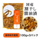 国産割干し醤油漬 100g×3袋セット 宮崎産 熟成発酵 干し大根 干し沢庵 おにぎり ご飯のお供 お弁当 お弁当のおかず 漬物 送料無料 メール便 つけもの ...