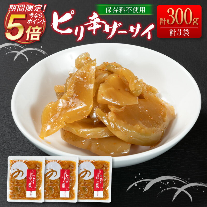 【今ならポイント5倍＆送料無料】 ピリ辛 ザーサイ 国産 無添加 保存料不使用 人気NO.1 搾菜 漬物 惣菜 小分け （100g×3袋） ピリ辛 おかず おつまみ ご飯 弁当 つけもの 簡単 調理 宮崎 ＜つの農産＞【ブラックフライデー】