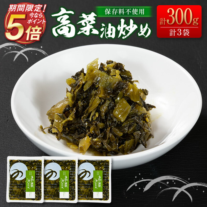【今ならポイント5倍＆送料無料】高菜油炒め 国産 無添加 保存料不使用 漬物 惣菜 小分け （100g×3袋） ラーメン おかず おつまみ ご飯 弁当 つけもの 簡単 調理 宮崎 ＜つの農産＞【ブラックフライデー】