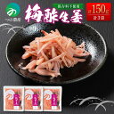 【送料無料】 梅酢生姜 国産 無添加 保存料不使用 漬物 惣菜 小分け (50g×3袋) おかず おつまみ ご飯 弁当 つけもの しょうが 簡単 調理 宮崎 <つの農産>