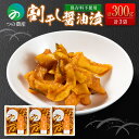 【送料無料】 割り干し醤油漬 国産 無添加 保存料不使用 漬物 惣菜 小分け (100g×3袋) おかず おつまみ ご飯 弁当 つけもの おにぎり しょうゆ 簡単 調理 宮崎 <つの農産>