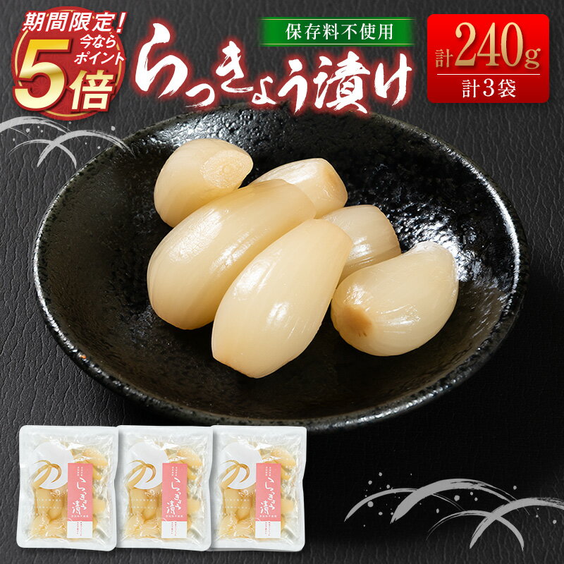 【今ならポイント5倍＆送料無料】 らっきょう漬 国産 無添加 保存料不使用 漬物 惣菜 小分け （80g×3袋） おかず おつまみ ご飯 弁当 つけもの おにぎり ラッキョウ 砂糖 簡単 調理 宮崎 ＜つの農産＞【ブラックフライデー】