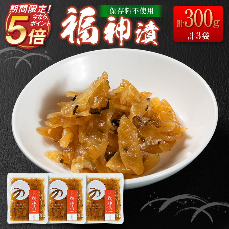 【今ならポイント5倍＆送料無料】 福神漬 国産 無添加 保存料不使用 漬物 惣菜 小分け （100g×3袋） おかず おつまみ ご飯 弁当 つけもの おにぎり 大根 きゅうり 簡単 調理 宮崎 ＜つの農産＞【ブラックフライデー】