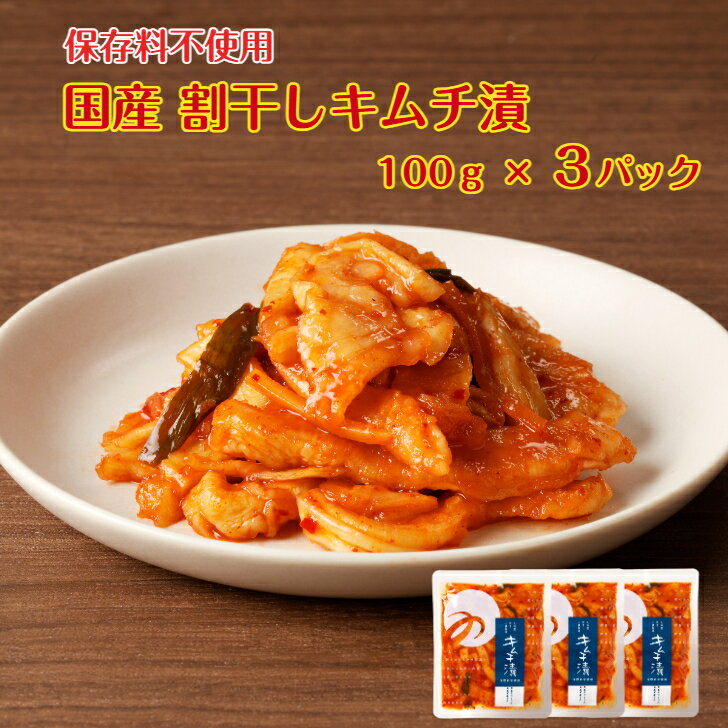 国産割干しキムチ漬 100g 3袋セット 宮崎産 熟成発酵 干し大根 干し沢庵 ピリ辛 キムチ 韓国 焼肉 サムギョプサル おにぎり お茶請け ごはんのお供 お弁当 わっぱ弁当 漬物 1000円ポッキリ 送料無料 つけもの おつまみ お試し 都農町