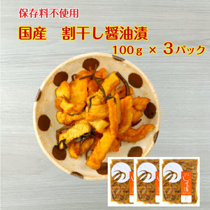 割り干し醤油漬け 100g 3袋セット 宮崎産 九州産 干し大根 割り干し大根 九州醤油 ぱりぱり ぽりぽり おせち 手軽 おにぎり お茶請け ごはんのお供 お弁当 わっぱ弁当 惣菜 1000円ポッキリ 送料無料 そうざい おつまみ お試し 都農町 つの農産