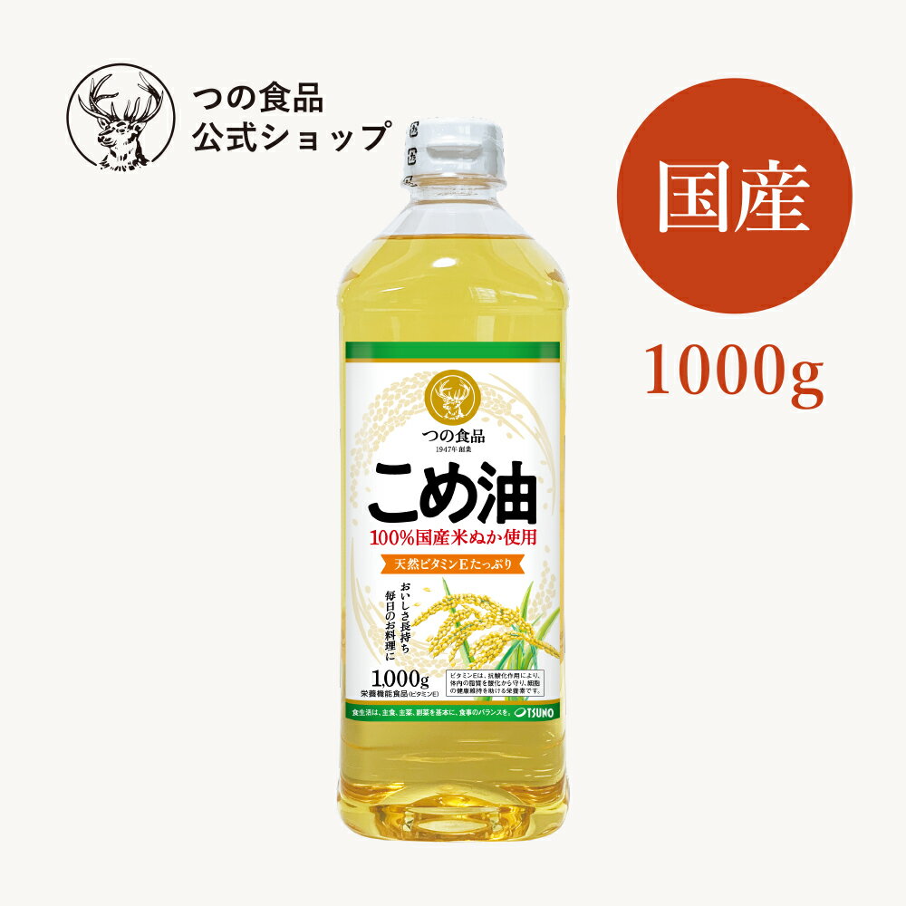 米油 こめ油 国産 1000g 単品 送料込み 食用油 健康 米ぬか 油 揚げ物 国産 オリザノール ビタミンE 栄養機能食品 TSUNO つの食品 築野食品 公式