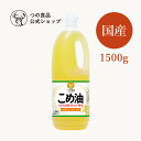 米油 こめ油 国産 1500g 単品 送料別 食用油 健康 米ぬか 油 揚げ物 国産 オリザノール ビタミンE 栄養機能食品 TSUNO つの食品 築野食品 公式