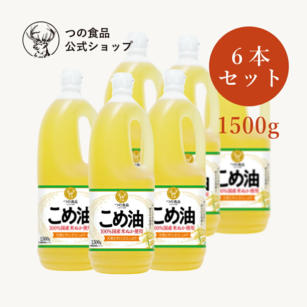 セット内容 ・国産こめ油1500g×6本 ちょっと良い油を選んで使えば、普段の食事が大きく変わる―。料理が美味しくなるだけでなく、米ぬか(米糠)由来の栄養素も含まれているから毎日の健康管理にも◎。食材も調理方法も選ばない、毎日使える植物油「こめ油(米油)1500g」を製造元の和歌山本社工場からお客様のもとに直接お届けします。 -つの食品(築野食品)こめ油の魅力- ・揚げ物をはじめ、炒め物・焼き物、和え物やドレッシングなどの生食、炊飯時にひと足しなど、調理方法を選ばずあらゆる料理が美味しく。 ・玄米100kgからわずか1kgほどしか作れない貴重な国産植物油 ・メーカー直販は当店だけ！和歌山県の本社からお客様のもとに直接お届け 原材料：食用こめ油(国内製造)/内容量：1500g/保存方法：常温、暗所保存/栄養機能食品(ビタミンE)：ビタミンEは、抗酸化作用により、体内の脂質を酸化から守り、細胞の健康維持を助ける栄養素です。