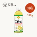 米油 こめ油 国産 500g 単品 送料込み 食用油 健康 米ぬか 油 揚げ物 国産 オリザノール ビタミンE 栄養機能食品 TSUNO つの食品 築野食品 公式