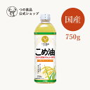 米油 こめ油 国産 750g 単品 送料込み 食用油 健康 米ぬか 油 揚げ物 国産 オリザノール ビタミンE TSUNO つの食品 築野食品 公式