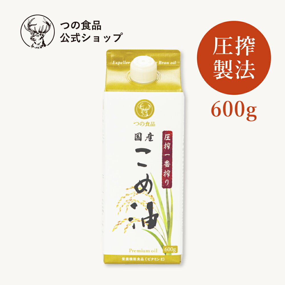 圧搾 国産 こめ油 米油 600g 紙パック あす楽 つの食品 築野食品 公式 圧搾一番搾り 圧搾製法 単品 植物油 調理油 食用油 調味料 送料込み オリザノール ビタミンE TSUNO