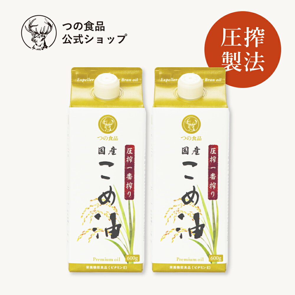 圧搾 国産 こめ油 米油 600g 2本入 紙パック あす楽 つの食品 築野食品 公式 圧搾一番搾り 圧搾製法 植物油 調理油 食用油 調味料 送料込み オリザノール ビタミンE TSUNO