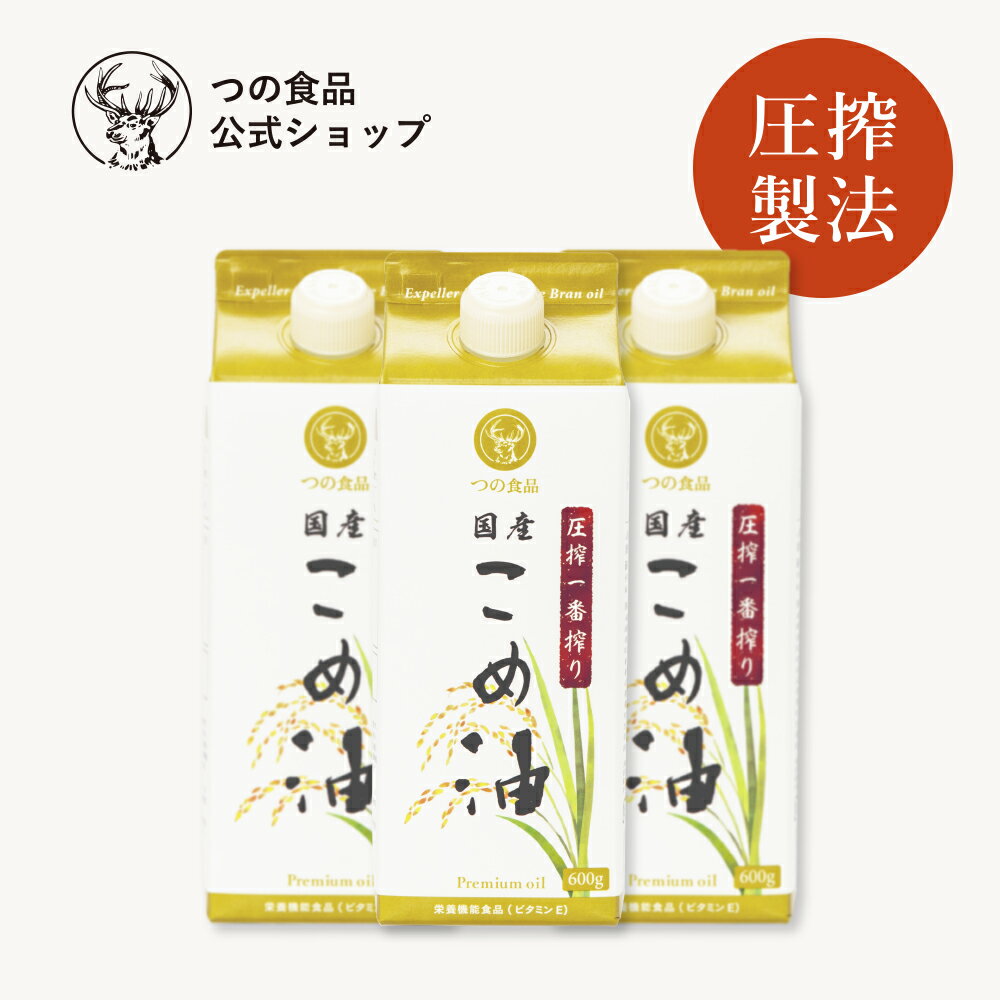 つの食品(築野食品)従来のこめ油(米油)がもつ良さはもちろんそのまま！ 製造過程で溶剤を使わず、原料の国産米ぬかに圧力をかける「圧搾」のみで油分を搾ってつくる築野食品の『圧搾こめ油(米油)』は、原料の産地や食品の製造過程にこだわりを持つ方にオススメです。 従来のこめ油(米油)を愛用している方や、揚げ物などにも使える容量をお求めの方に、おすすめの600gサイズ。 -口コミで大好評！なぜこめ油が体にいい油と言われているの？- 食用油の中でも、こめ油は他にない高い栄養価を誇っています。まず注目したいのは、「植物ステロール」の豊富さです。植物ステロールは、油の食物繊維ともいわれ、コレステロールの低下に役立つといわれる成分です。 圧搾こめ油は植物ステロールがオリーブオイルの約13倍！油は調理の脇役として日常的に摂取するもの。 天然由来の栄養成分が含まれるこめ油を日々炒め物や揚げ物に使うことで、健康生活をはじめませんか。 原材料：食用こめ油(国内製造)/内容量：600g/保存方法：常温、暗所保存/栄養機能食品(ビタミンE)：ビタミンEは、抗酸化作用により、体内の脂質を酸化から守り、細胞の健康維持を助ける栄養素です。 内容 ・圧搾一番搾り国産こめ油600g×3本入