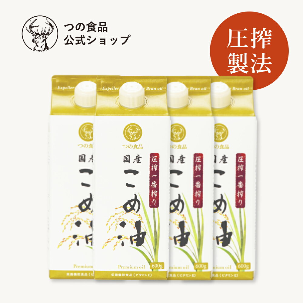 つの食品(築野食品)従来のこめ油(米油)がもつ良さはもちろんそのまま！ 製造過程で溶剤を使わず、原料の国産米ぬかに圧力をかける「圧搾」のみで油分を搾ってつくる築野食品の『圧搾こめ油(米油)』は、原料の産地や食品の製造過程にこだわりを持つ方にオススメです。 従来のこめ油(米油)を愛用している方や、揚げ物などにも使える容量をお求めの方に、おすすめの600gサイズ。 -口コミで大好評！なぜこめ油が体にいい油と言われているの？- 食用油の中でも、こめ油は他にない高い栄養価を誇っています。まず注目したいのは、「植物ステロール」の豊富さです。植物ステロールは、油の食物繊維ともいわれ、コレステロールの低下に役立つといわれる成分です。 圧搾こめ油は植物ステロールがオリーブオイルの約13倍！油は調理の脇役として日常的に摂取するもの。 天然由来の栄養成分が含まれるこめ油を日々炒め物や揚げ物に使うことで、健康生活をはじめませんか。 原材料：食用こめ油(国内製造)/内容量：600g/保存方法：常温、暗所保存/栄養機能食品(ビタミンE)：ビタミンEは、抗酸化作用により、体内の脂質を酸化から守り、細胞の健康維持を助ける栄養素です。 内容 ・圧搾一番搾り国産こめ油600g×4本入