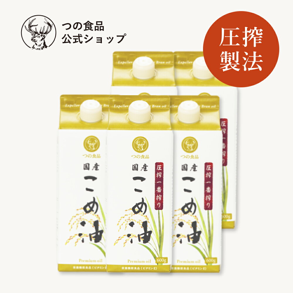 圧搾 国産 こめ油 米油 600g 5本入 紙パック あす楽 つの食品 築野食品 公式 圧搾一番搾り 圧搾製法 植物油 調理油 食用油 調味料 送料弊社負担 オリザノール ビタミンE TSUNO