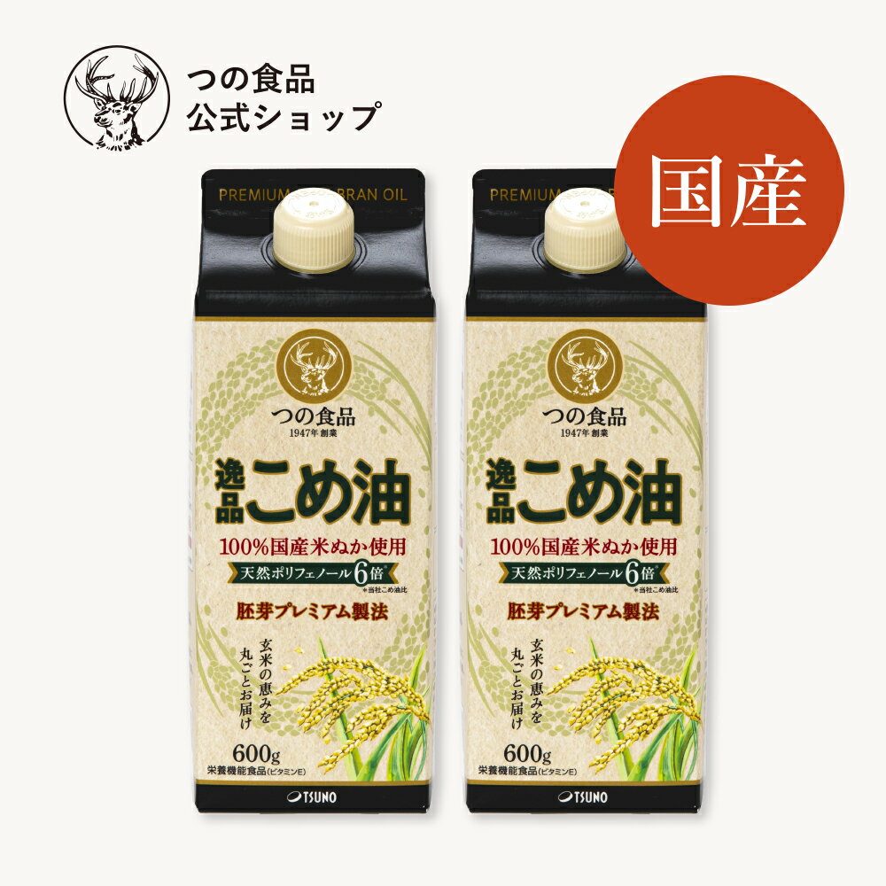 楽天つの食品ショップ　楽天市場店米油 こめ油 逸品 国産 紙パック 600g 2本セット 送料込み 食用油 健康 米ぬか 油 揚げ物 調味料 TSUNO 築野食品 つの食品 公式