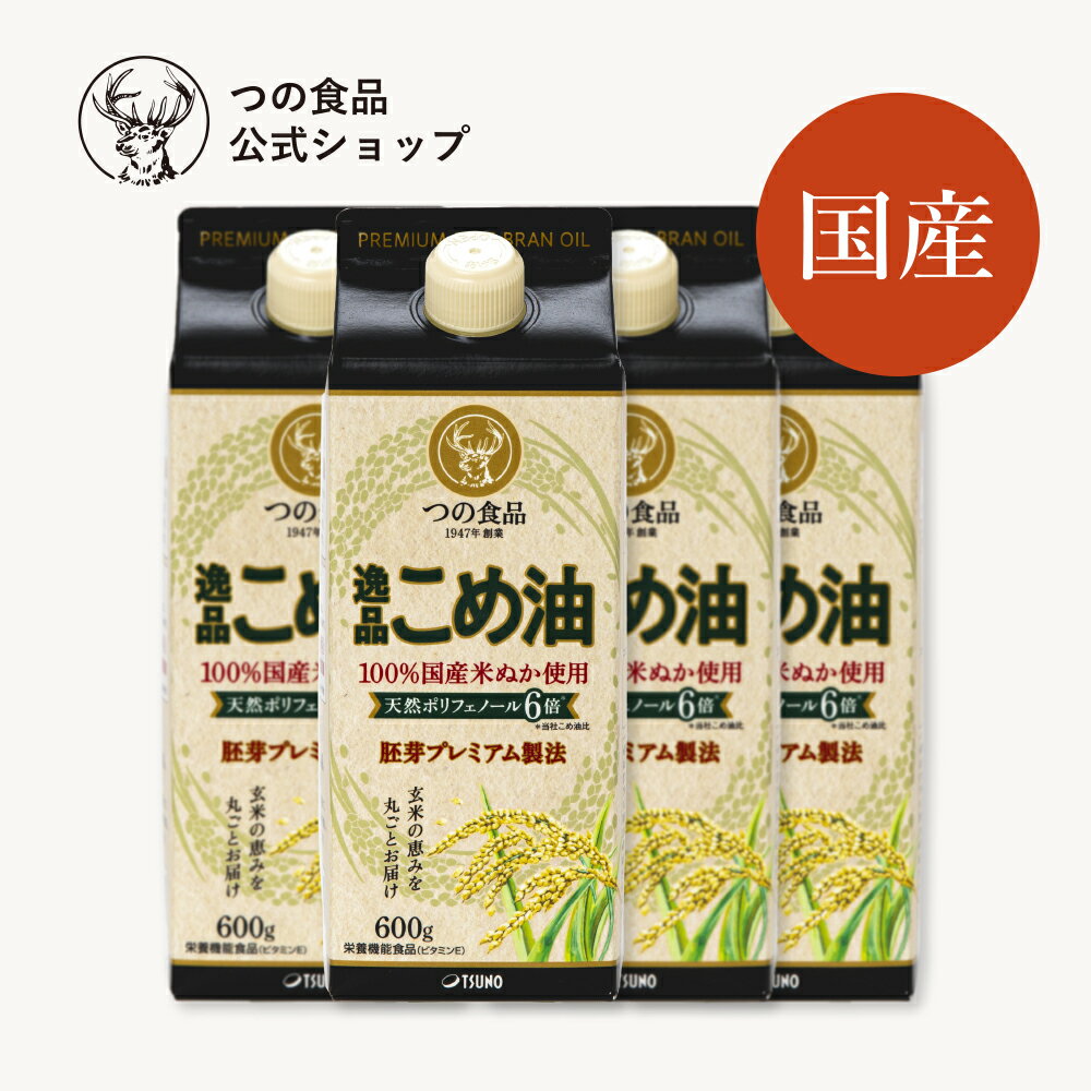 米油 こめ油 逸品 国産 紙パック 600g 4本セット あす楽 送料込み 食用油 健康 米ぬか 油 揚げ物 調味料 TSUNO 築野食品 つの食品 公式