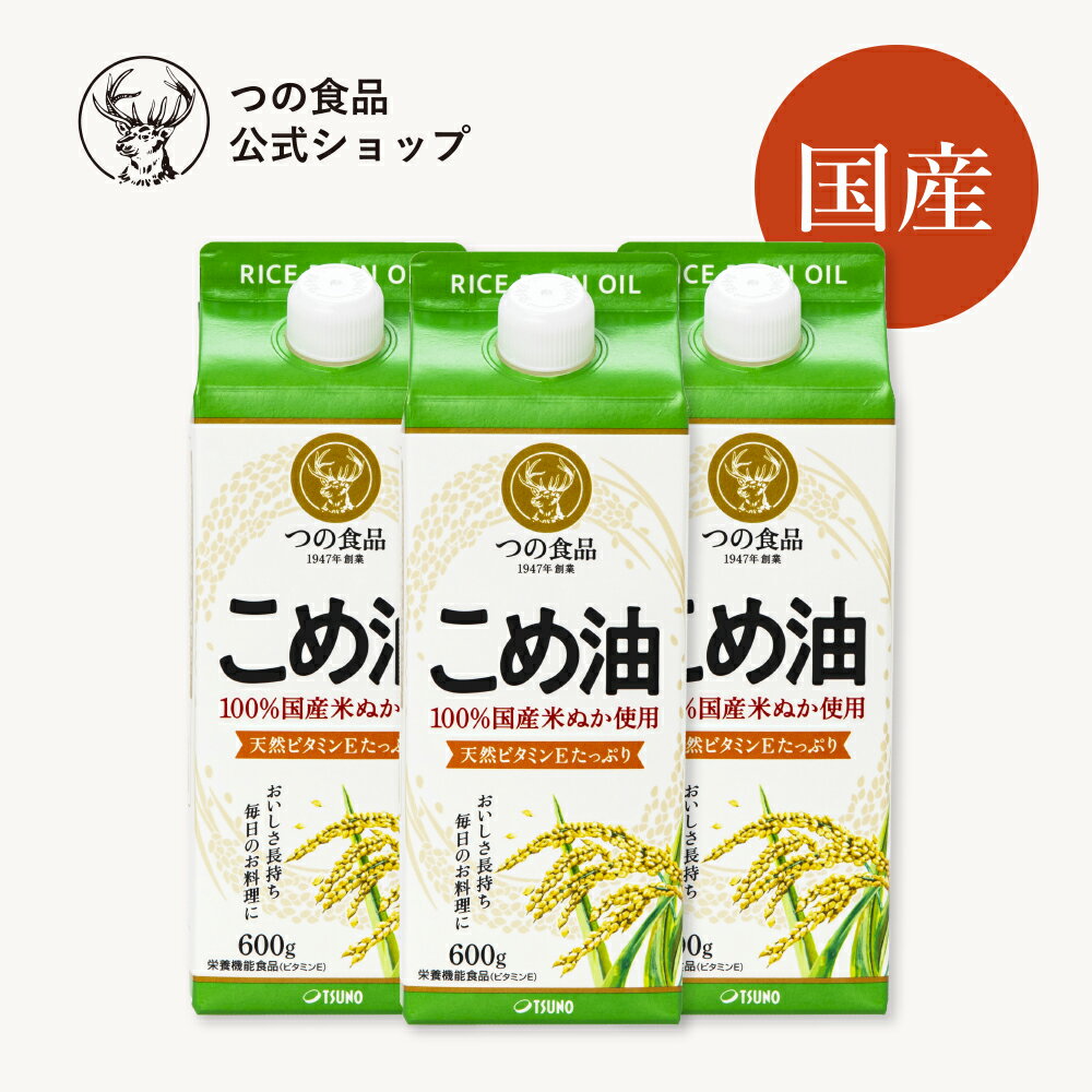 つの食品(築野食品)こめ油の魅力 ・揚げ物をはじめ、炒め物・焼き物、和え物やドレッシングなどの生食、炊飯時にひと足しなど、調理方法を選ばずあらゆる料理が美味しく。 ・玄米100kgからわずか1kgほどしか作れない貴重な国産植物油 ・メーカー直販は当店だけ。和歌山県の本社からお客様のもとに直接お届け 原材料：食用こめ油(国内製造)/内容量：600g×3本入/保存方法：常温、暗所保存/栄養機能食品(ビタミンE)：ビタミンEは、抗酸化作用により、体内の脂質を酸化から守り、細胞の健康維持を助ける栄養素です。 ---------------------------------------------- こちらは＜送料込＞の商品です 複数セットご購入の場合は 送料別の商品をご注文ください。 送料別：国産こめ油紙パック600g3本入はこちら＞＞